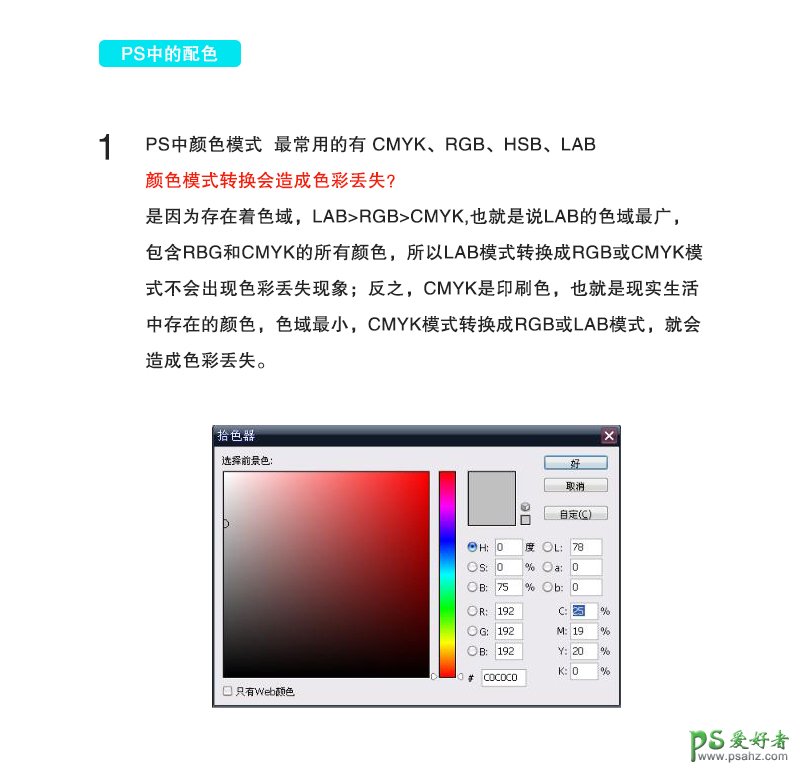 PS快速配色技巧教程：教新手学习认识色彩，如何在PS中的配色。