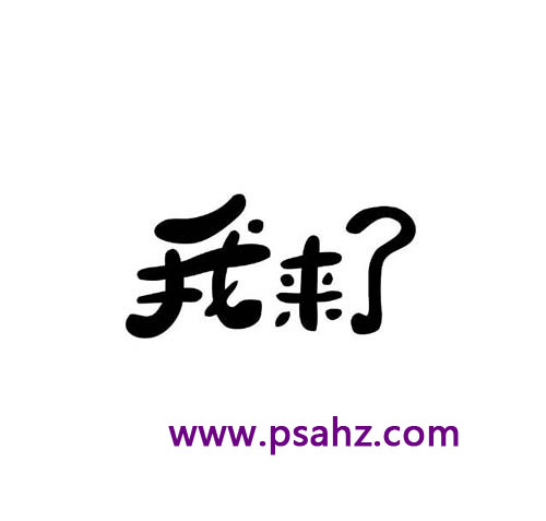 PS字体设计教程：学习手工制作漂亮个性的手写艺术字，个性字体。