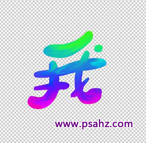 PS字体设计教程：学习手工制作漂亮个性的手写艺术字，个性字体。