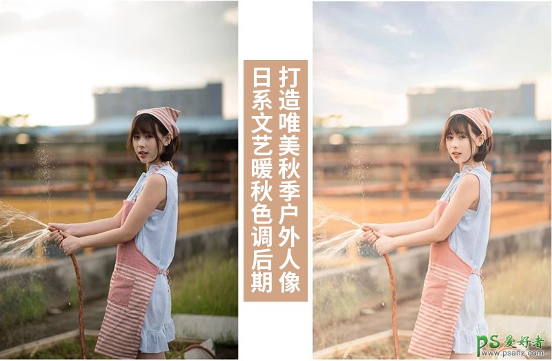 Photoshop给唯美风格户外美女人像图片调出日系文艺暖秋色调