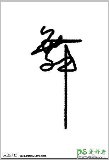 PS文字特效教程：设计个性艺术效果的书画字体实例教程