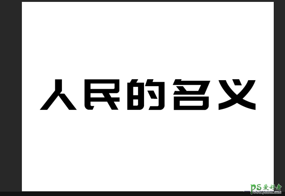 Photoshop创意字效教程：简单制作漂亮的金色质感艺术字效。