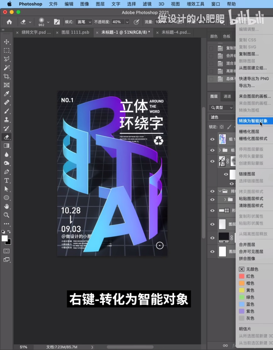 AI+Photoshop制作超流行的环绕字海报。