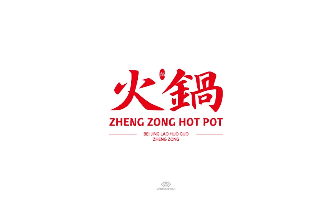 绽放沸腾！创意火锅店招牌文字设计，火锅字体设计作品欣赏。