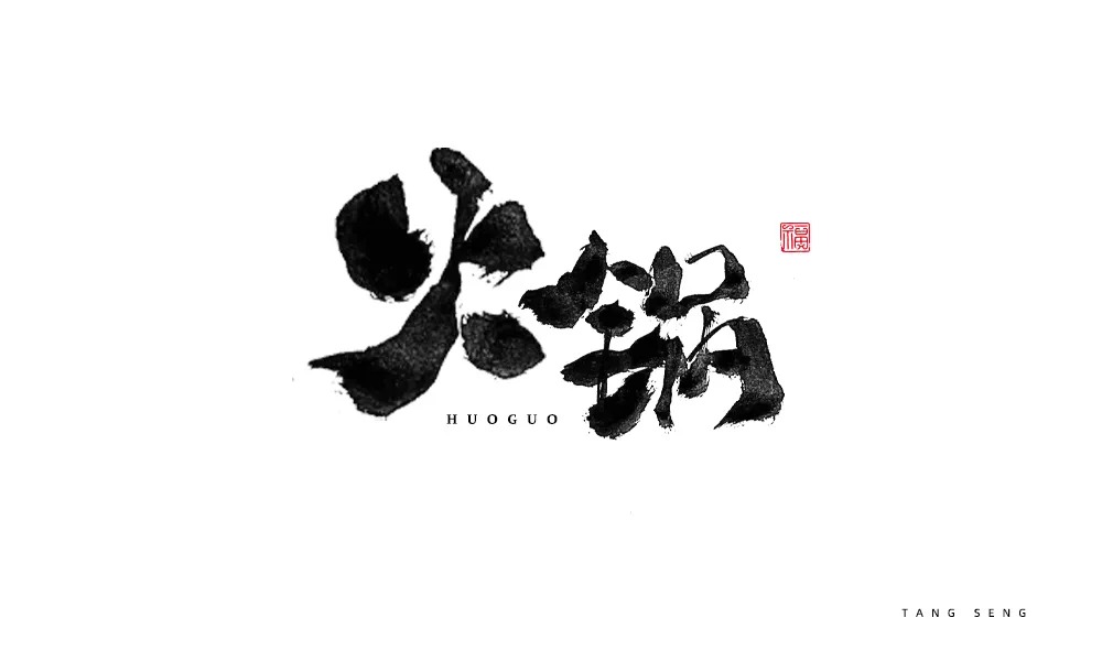 绽放沸腾！创意火锅店招牌文字设计，火锅字体设计作品欣赏。