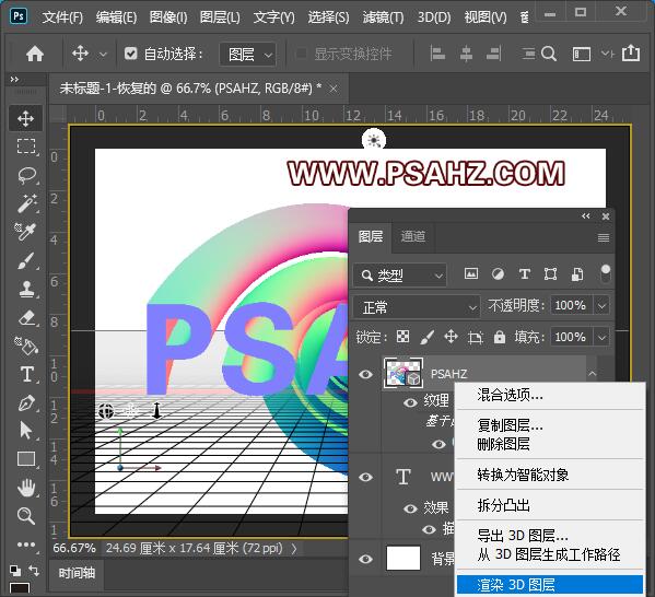 Photoshop文字特效制作实例：利用3D工具设计漂亮的彩虹立体文字