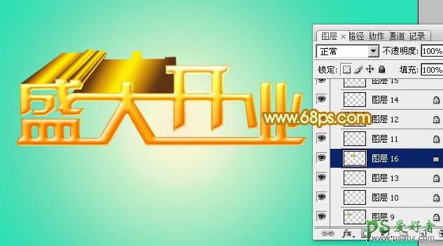 PS制作开业宣传海报中的金色立体字_盛大开业金色立体字