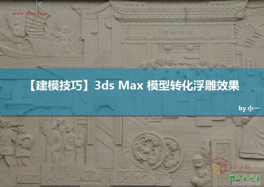 3ds Max实例教程：分享制作浮雕的方法，简单将模型转化为浮雕效