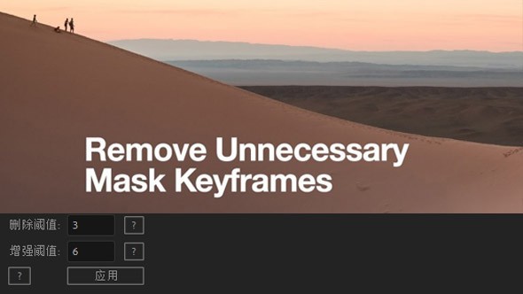 Remove Unnecessary Mask Keyframes(AE删除蒙板关键帧脚本)