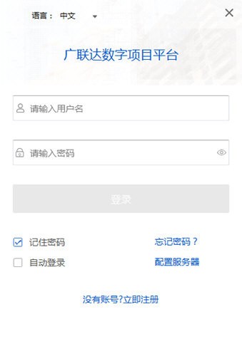 广联达数字项目平台