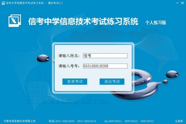 信考中学信息技术考试练习系统北京初中版