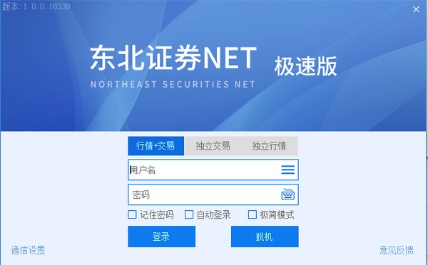 东北证券NET极速版