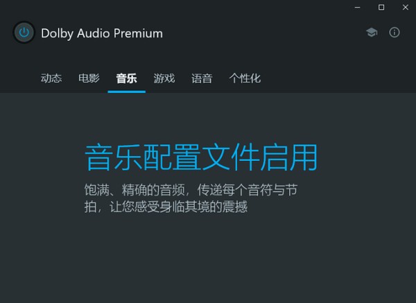 Dolby Audio Premium杜比音效增强