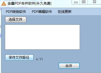 金鑫PDF合并软件