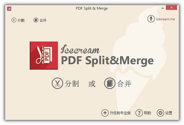 Icecream PDF Split Merge(pdf分割合并工具)